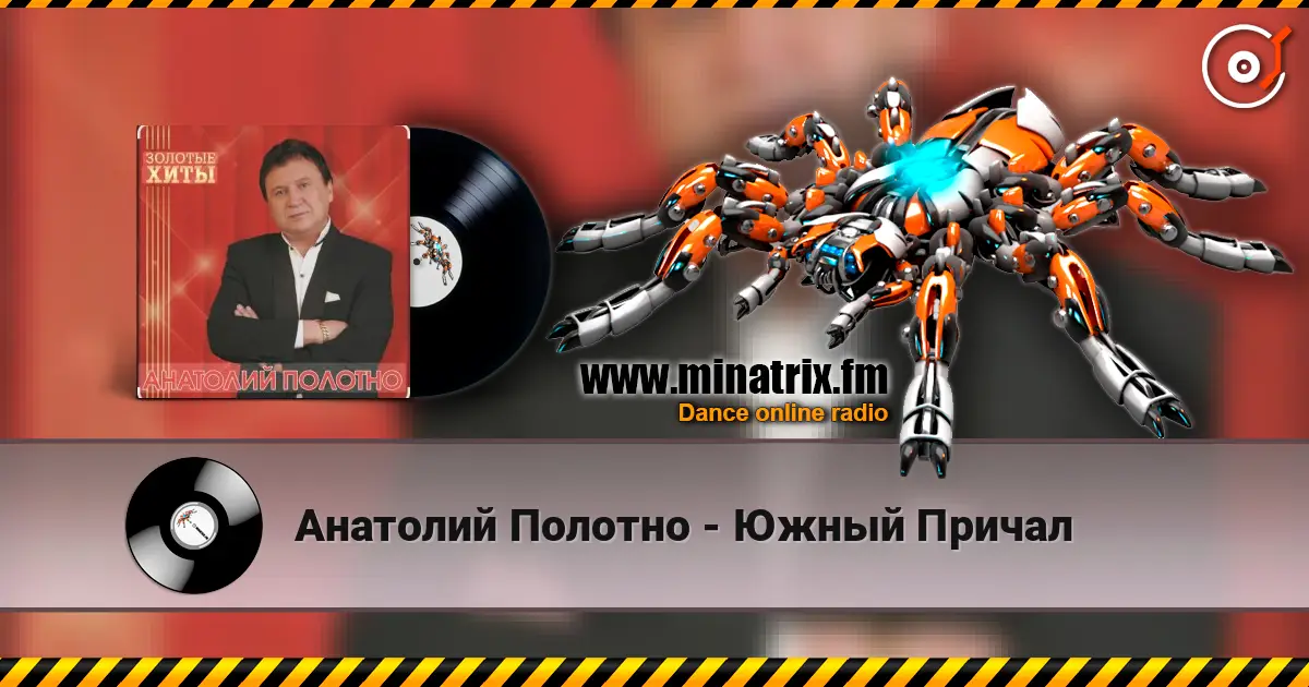 Анатолий Полотно - Южный Причал слухати онлайн у високій якості | Minatrix.FM