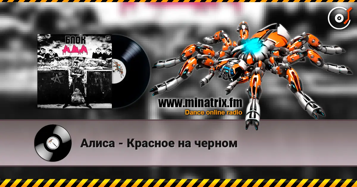 Алиса - Красное на черном слухати онлайн у високій якості | Minatrix.FM