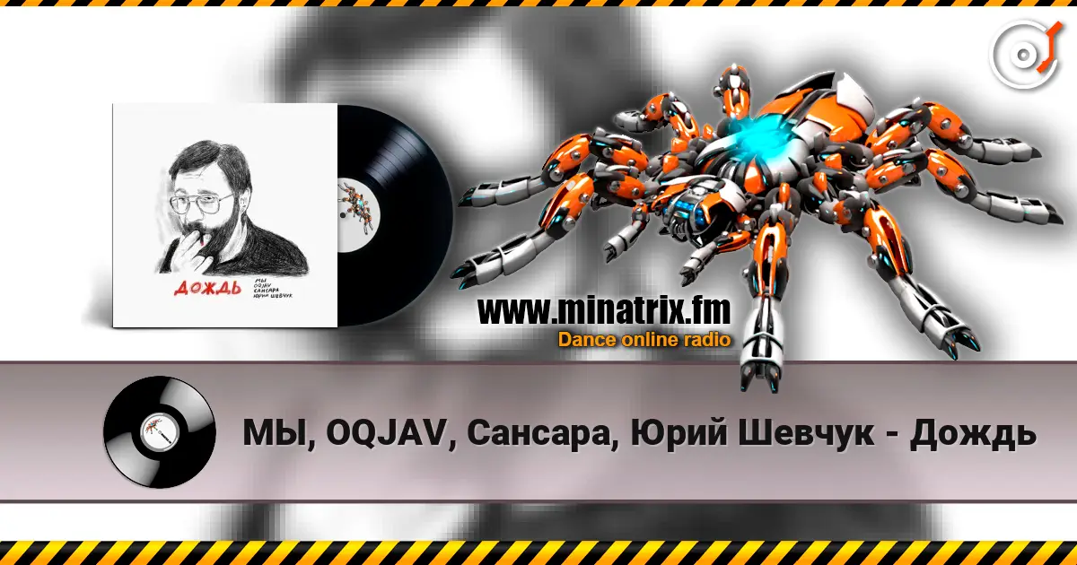 МЫ, OQJAV, Сансара, Юрий Шевчук - Дождь слухати онлайн у високій якості | Minatrix.FM