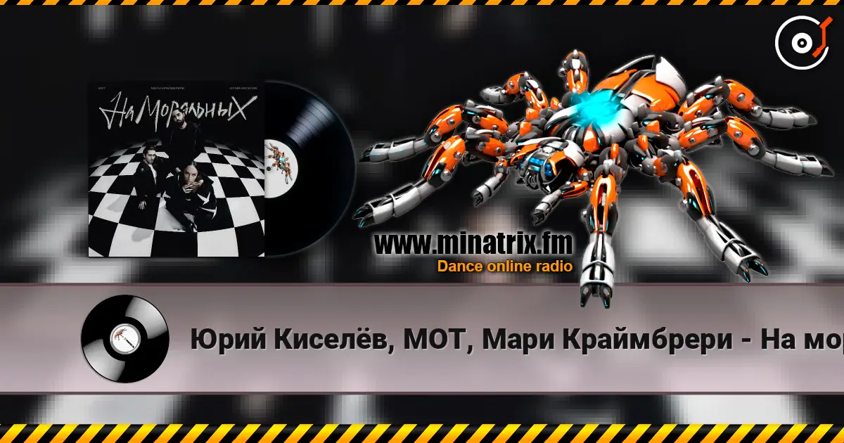 Юрий Киселёв, МОТ, Мари Краймбрери - На моральных listen online in high quality | Minatrix.FM