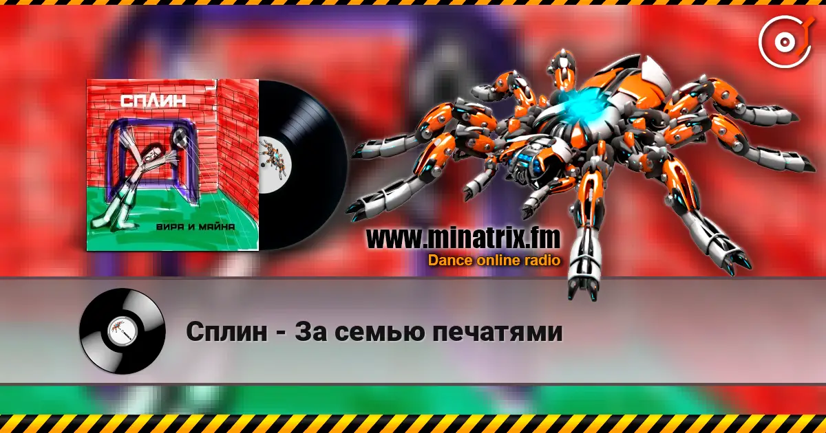 Сплин - За семью печатями слухати онлайн у високій якості | Minatrix.FM