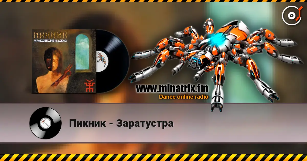 Пикник - Заратустра слухати онлайн у високій якості | Minatrix.FM