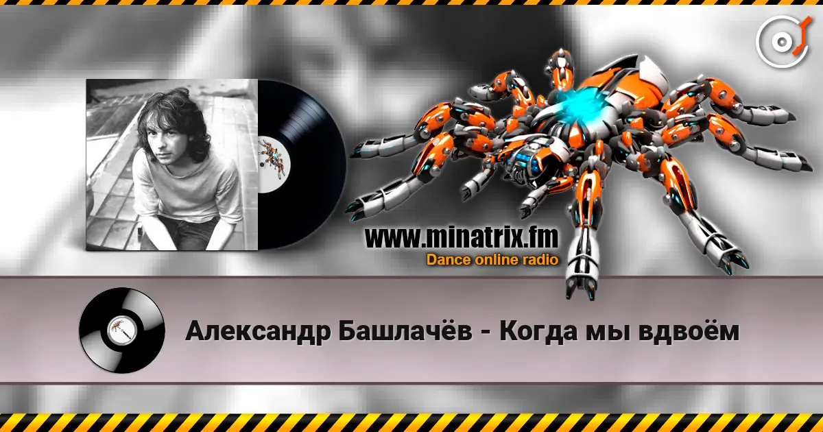 Александр Башлачёв - Когда мы вдвоём слухати онлайн у високій якості | Minatrix.FM