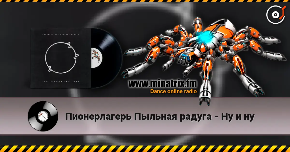 Пионерлагерь Пыльная радуга - Ну и ну listen online in high quality | Minatrix.FM
