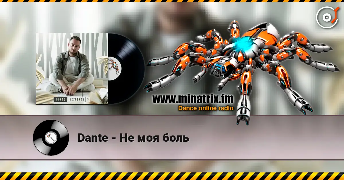 Dante - Не моя боль слухати онлайн у високій якості | Minatrix.FM