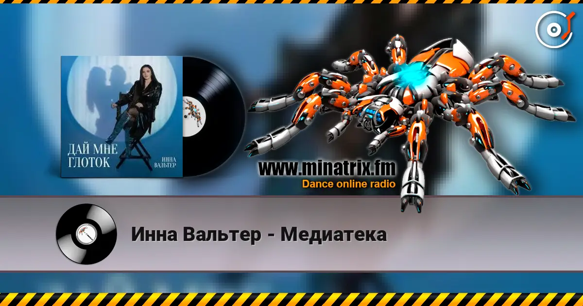 Инна Вальтер - Медиатека listen online in high quality | Minatrix.FM