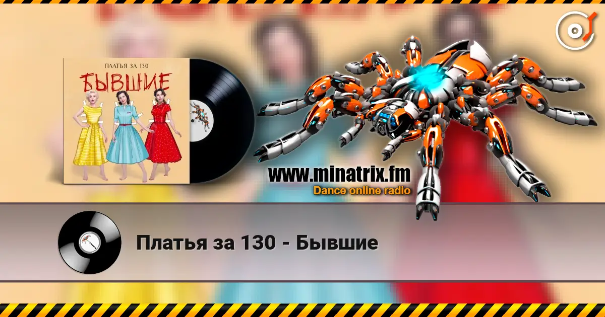 Платья за 130 - Бывшие слухати онлайн у високій якості | Minatrix.FM