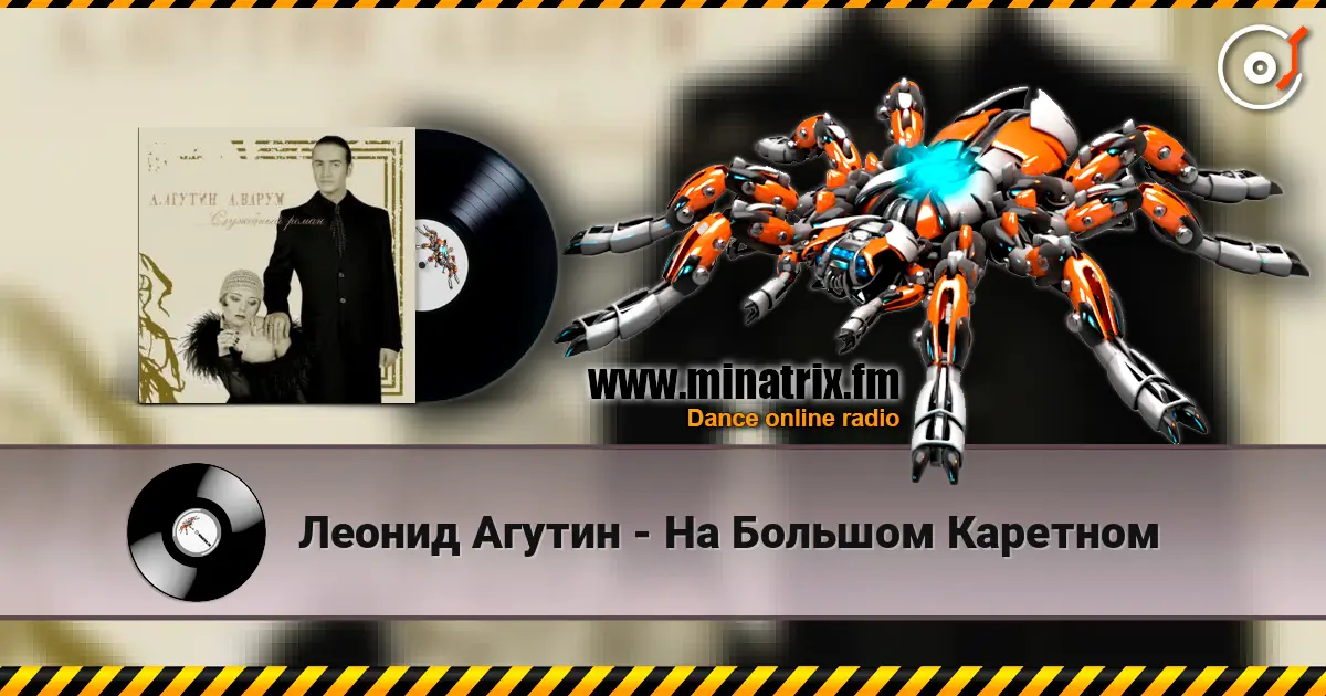 Леонид Агутин - На Большом Каретном слухати онлайн у високій якості | Minatrix.FM