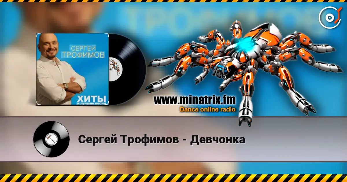 Сергей Трофимов - Девчонка слухати онлайн у високій якості | Minatrix.FM