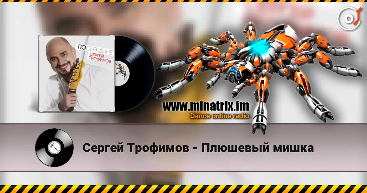 Сергей Трофимов - Плюшевый мишка слухати онлайн у високій якості | Minatrix.FM