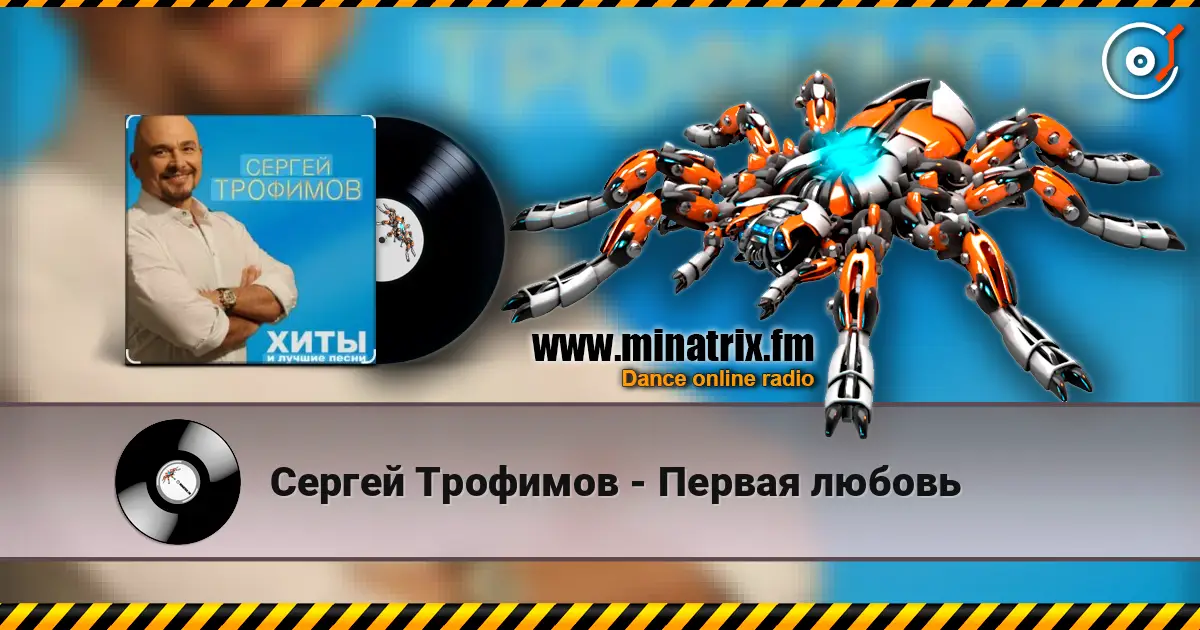 Сергей Трофимов - Первая любовь слухати онлайн у високій якості | Minatrix.FM