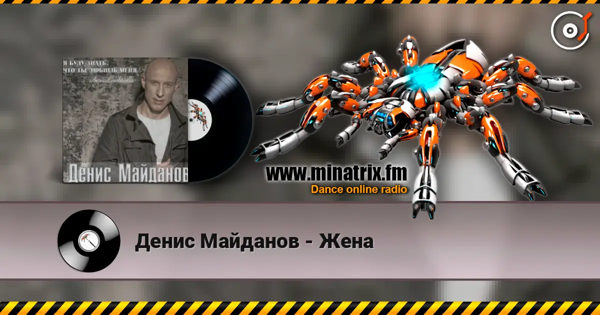 Денис Майданов - Жена слухати онлайн у високій якості | Minatrix.FM
