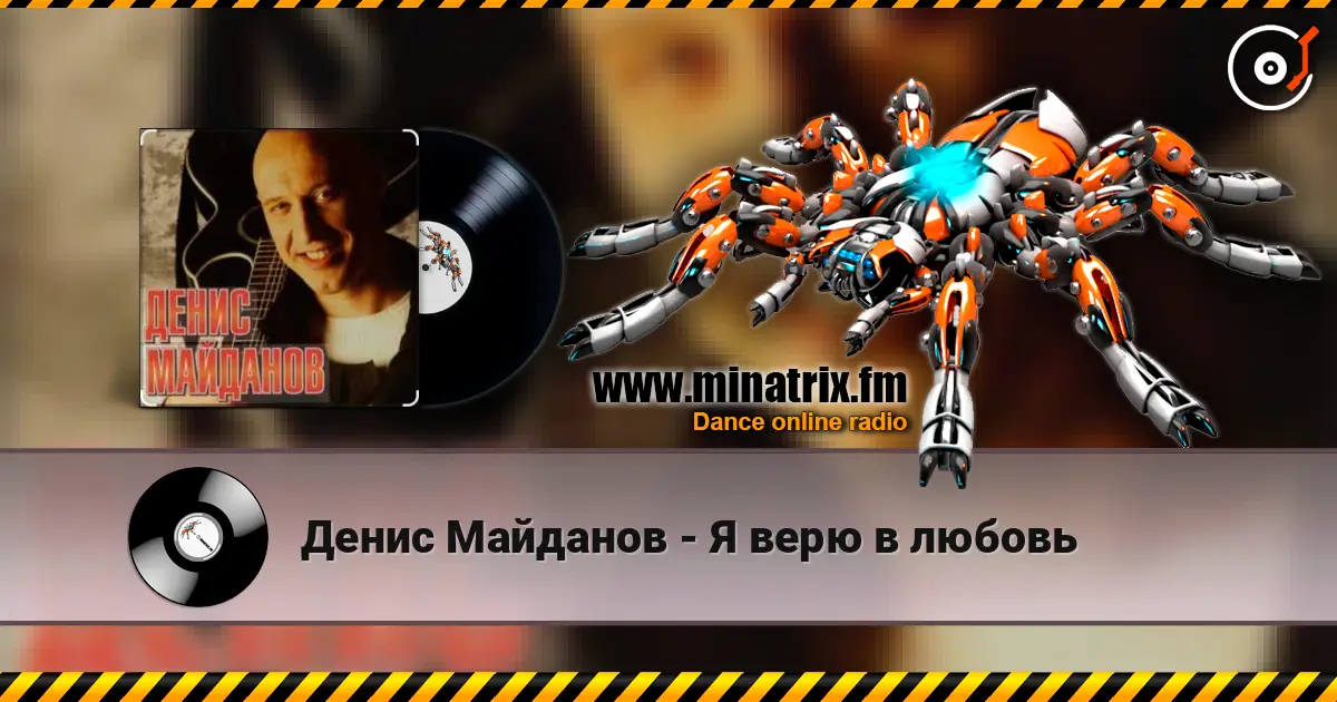 Денис Майданов - Я верю в любовь слухати онлайн у високій якості | Minatrix.FM