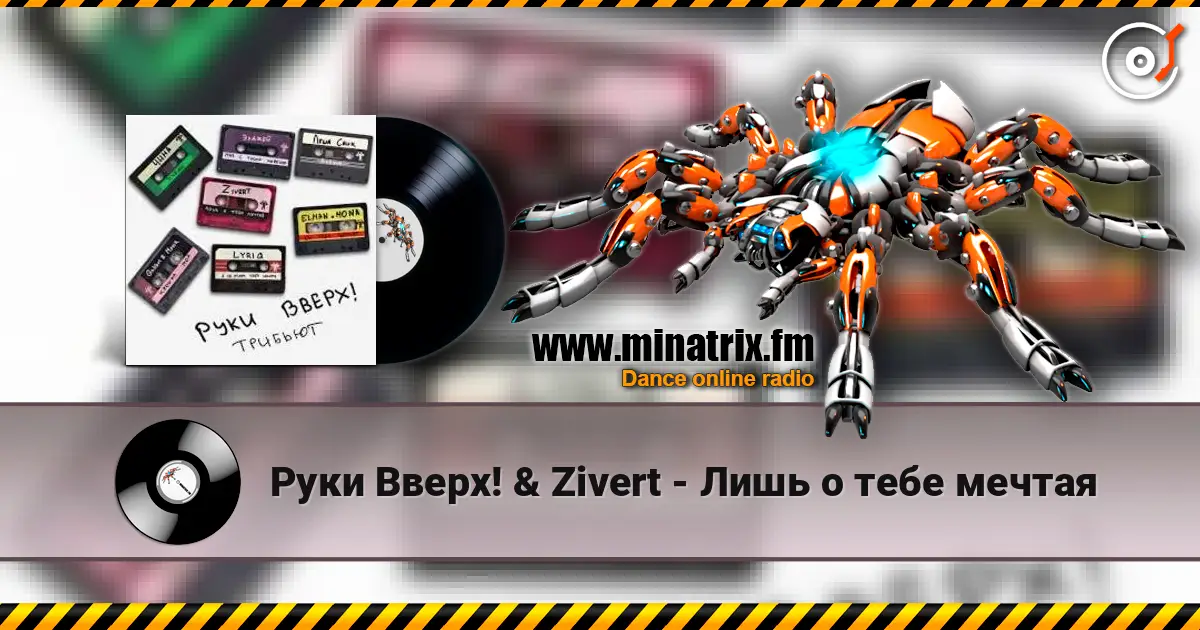 Руки Вверх! & Zivert - Лишь о тебе мечтая слухати онлайн у високій якості | Minatrix.FM