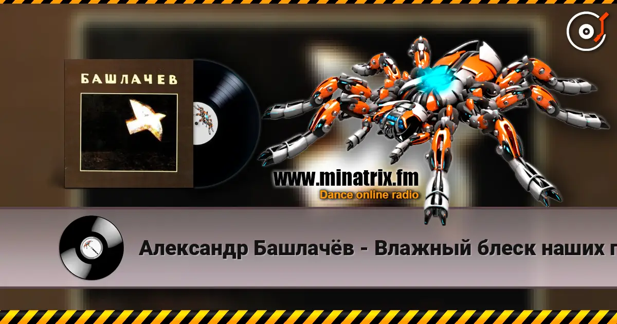 Александр Башлачёв - Влажный блеск наших глаз слухати онлайн у високій якості | Minatrix.FM