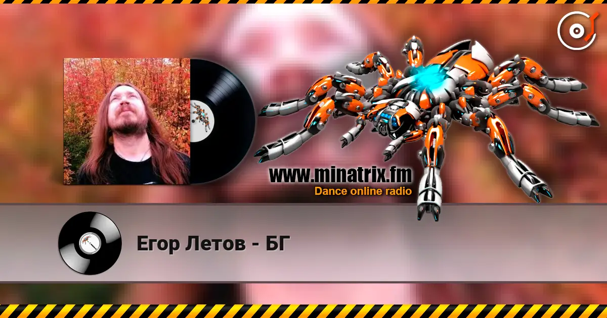 Егор Летов - БГ слухати онлайн у високій якості | Minatrix.FM