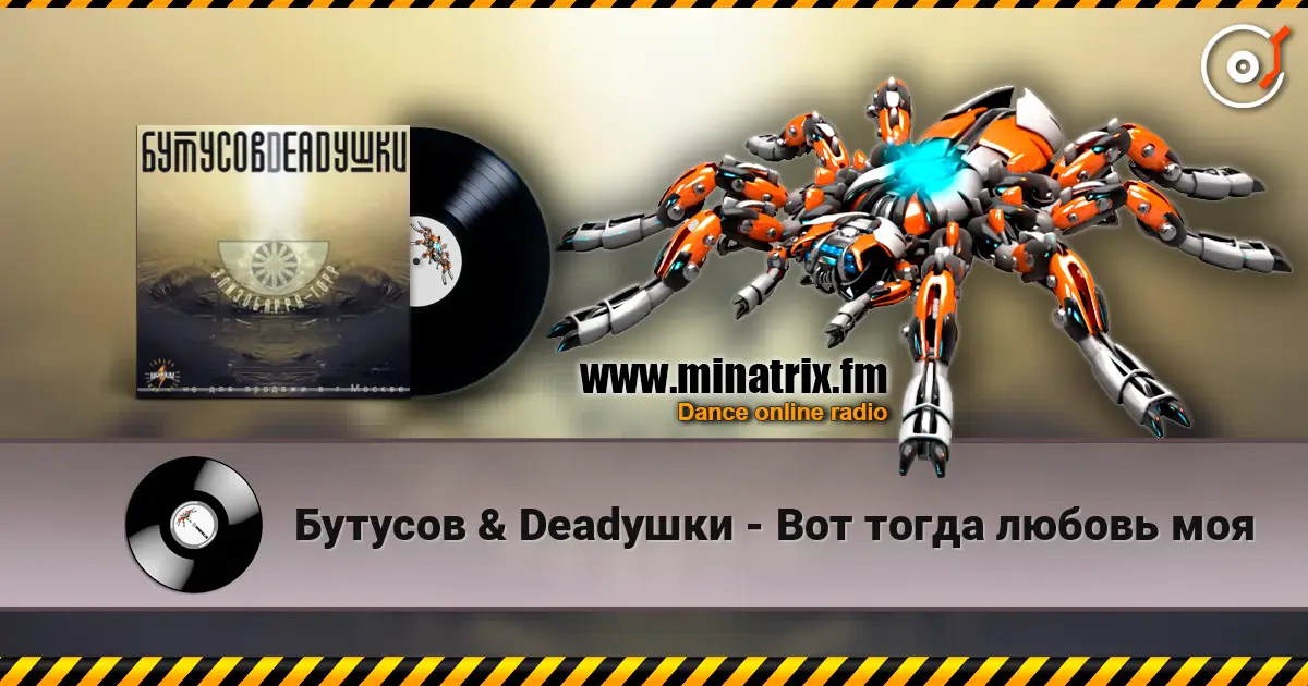 Бутусов & Deadушки - Вот тогда любовь моя слухати онлайн у високій якості | Minatrix.FM