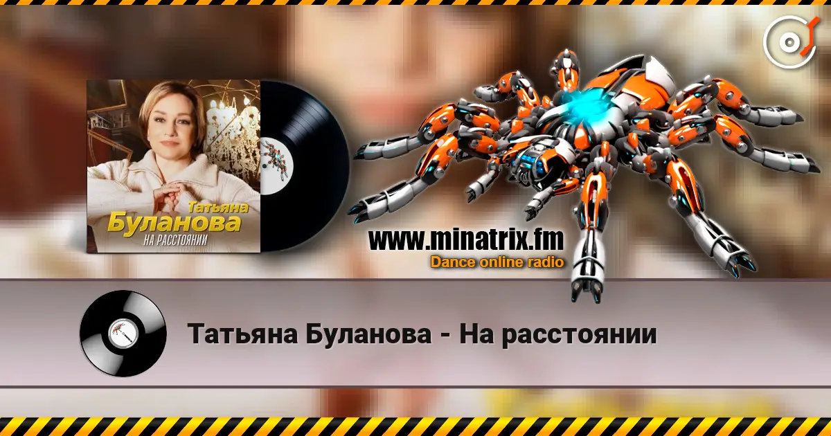 Татьяна Буланова - На расстоянии слухати онлайн у високій якості | Minatrix.FM