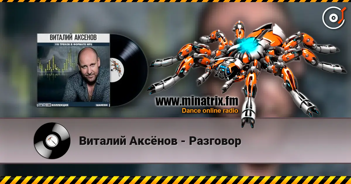 Виталий Аксёнов - Разговор слухати онлайн у високій якості | Minatrix.FM