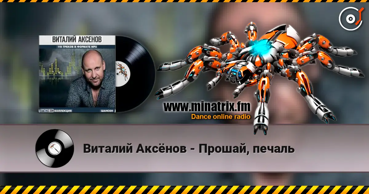 Виталий Аксёнов - Прошай, печаль слухати онлайн у високій якості | Minatrix.FM