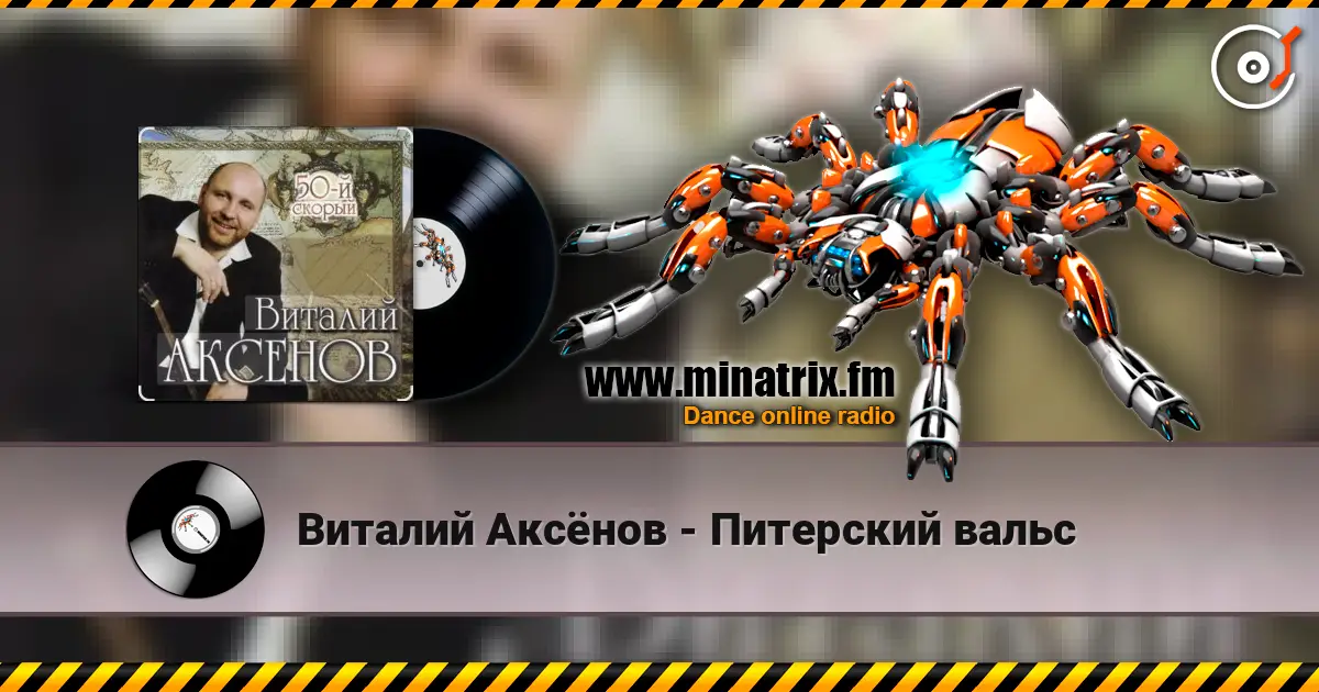 Виталий Аксёнов - Питерский вальс слухати онлайн у високій якості | Minatrix.FM