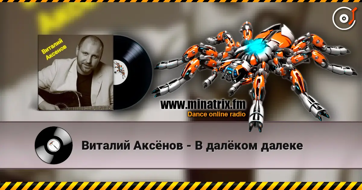 Виталий Аксёнов - В далёком далеке слухати онлайн у високій якості | Minatrix.FM