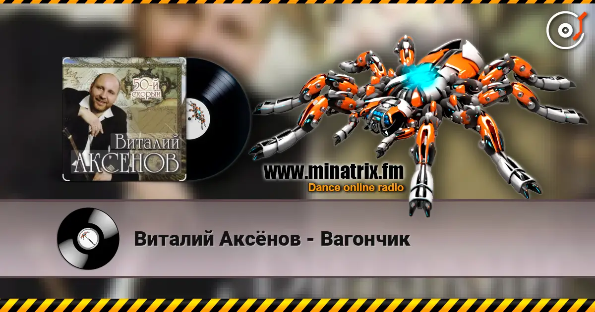 Виталий Аксёнов - Вагончик слухати онлайн у високій якості | Minatrix.FM