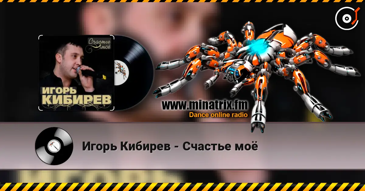 Игорь Кибирев - Счастье моё слухати онлайн у високій якості | Minatrix.FM