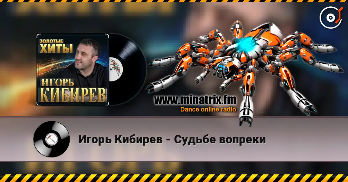 Игорь Кибирев - Судьбе вопреки слухати онлайн у високій якості | Minatrix.FM