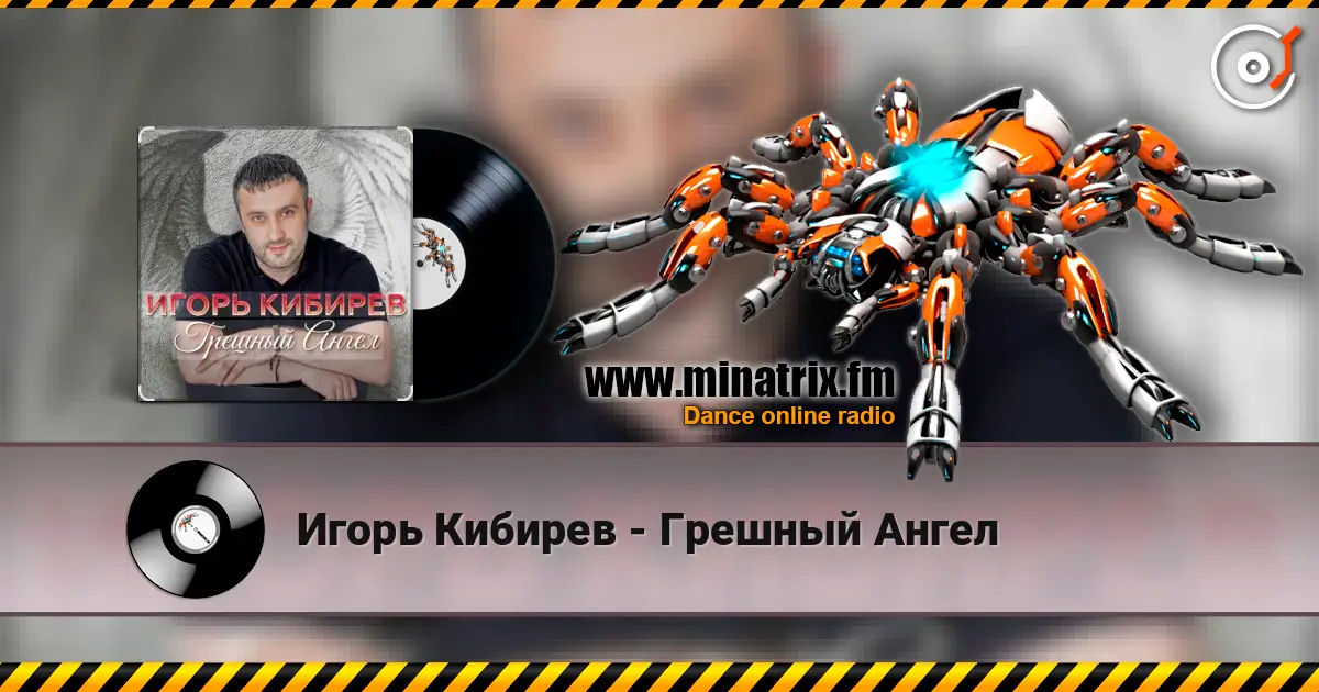 Игорь Кибирев - Грешный Ангел слухати онлайн у високій якості | Minatrix.FM
