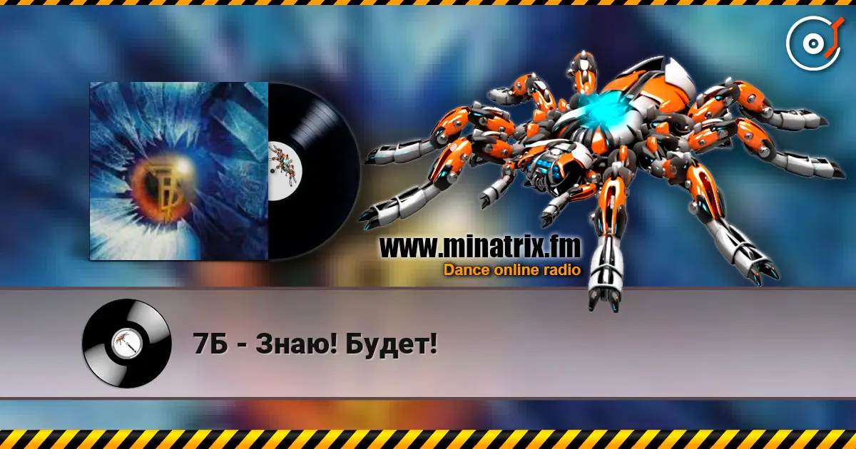 7Б - Знаю! Будет! слухати онлайн у високій якості | Minatrix.FM