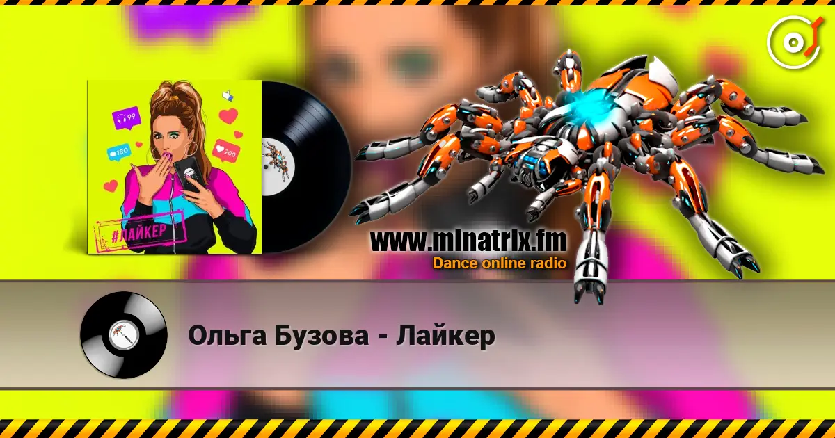 Ольга Бузова - Лайкер listen online in high quality | Minatrix.FM