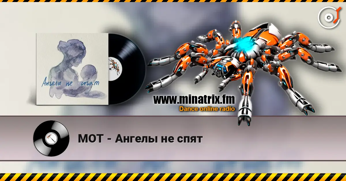 МОТ - Ангелы не спят слухати онлайн у високій якості | Minatrix.FM