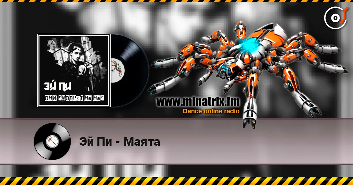 Эй Пи - Маята listen online in high quality | Minatrix.FM
