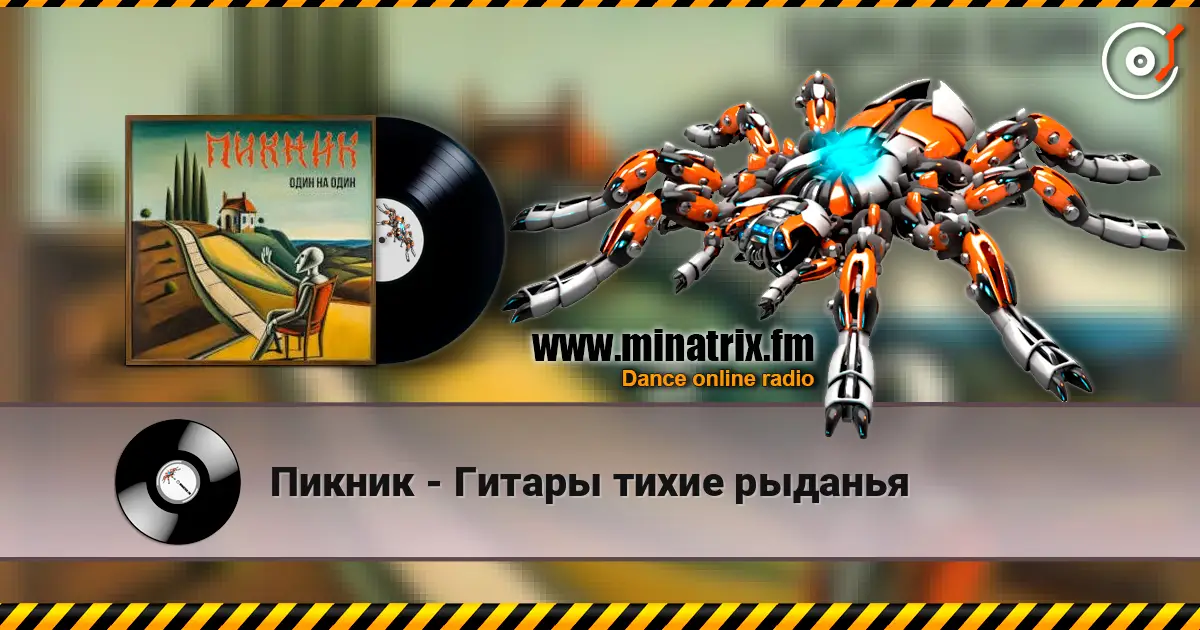 Пикник - Гитары тихие рыданья слухати онлайн у високій якості | Minatrix.FM
