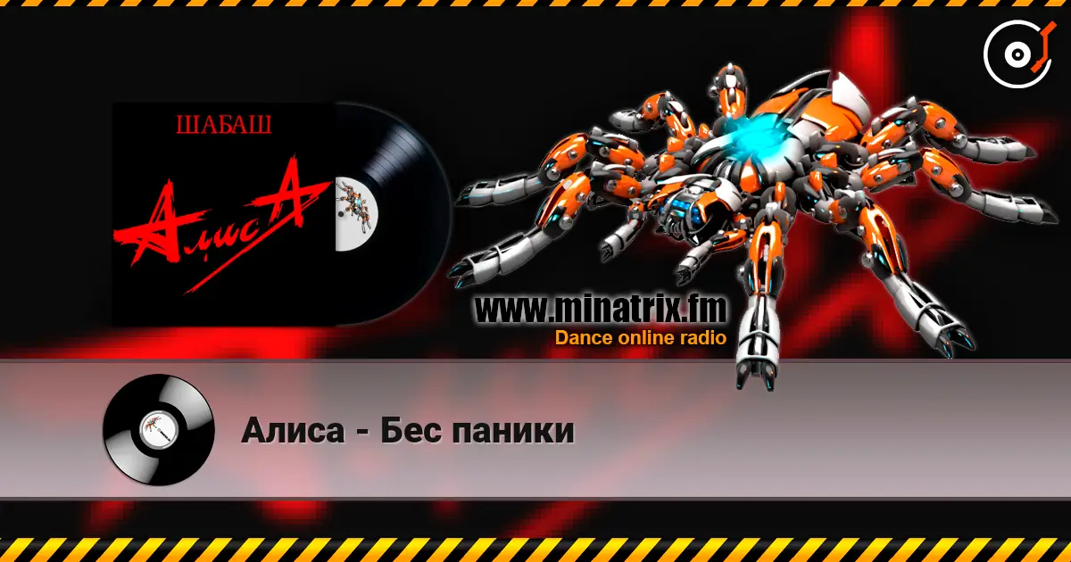 Алиса - Бес паники слухати онлайн у високій якості | Minatrix.FM
