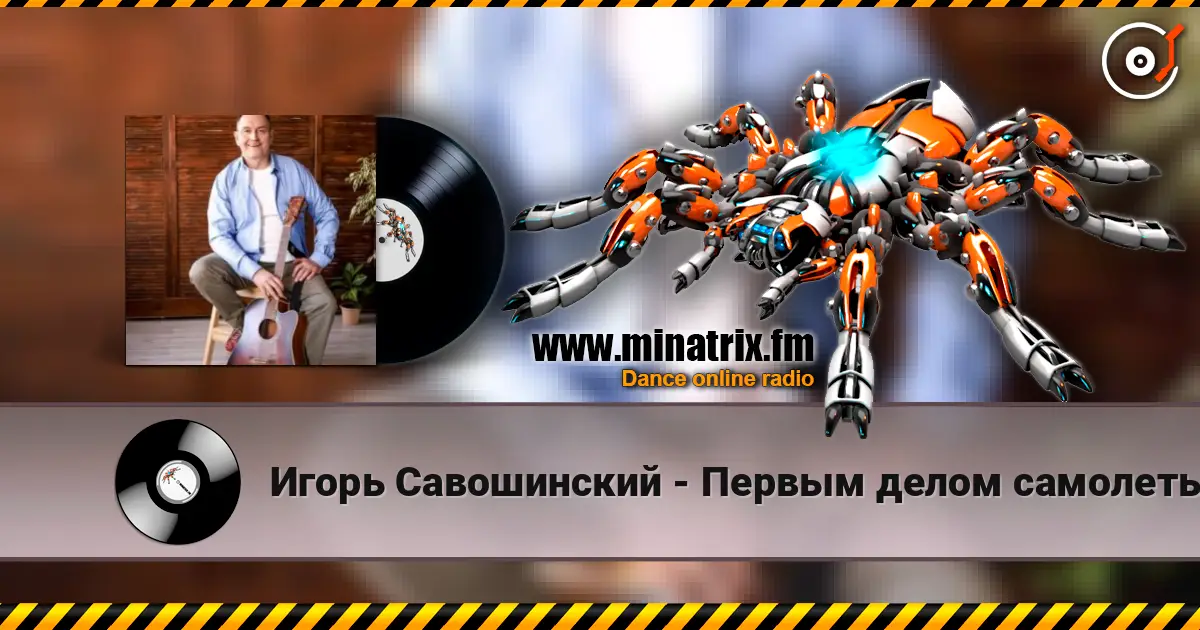 Игорь Савошинский - Первым делом самолеты слухати онлайн у високій якості | Minatrix.FM