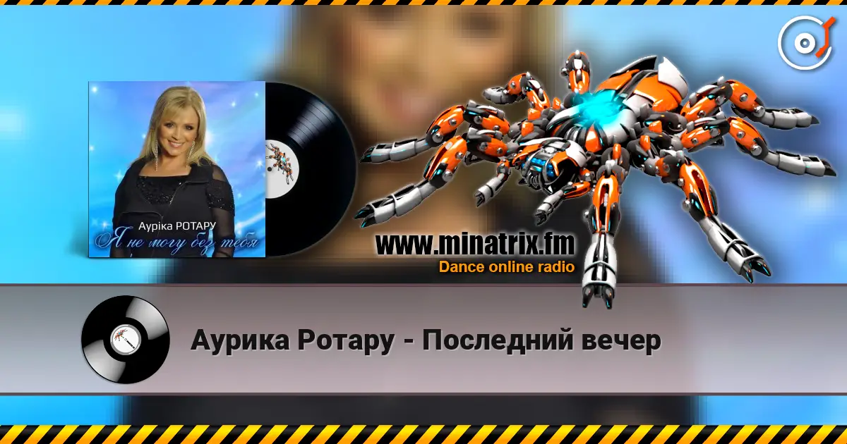 Аурика Ротару - Последний вечер слухати онлайн у високій якості | Minatrix.FM