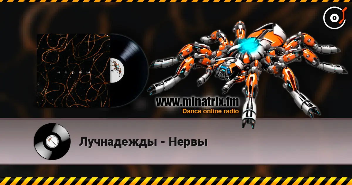 Лучнадежды - Нервы слухати онлайн у високій якості | Minatrix.FM