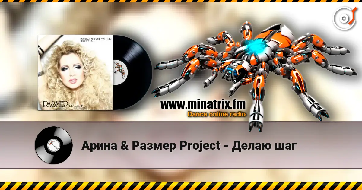 Арина & Размер Project - Делаю шаг слухати онлайн у високій якості | Minatrix.FM