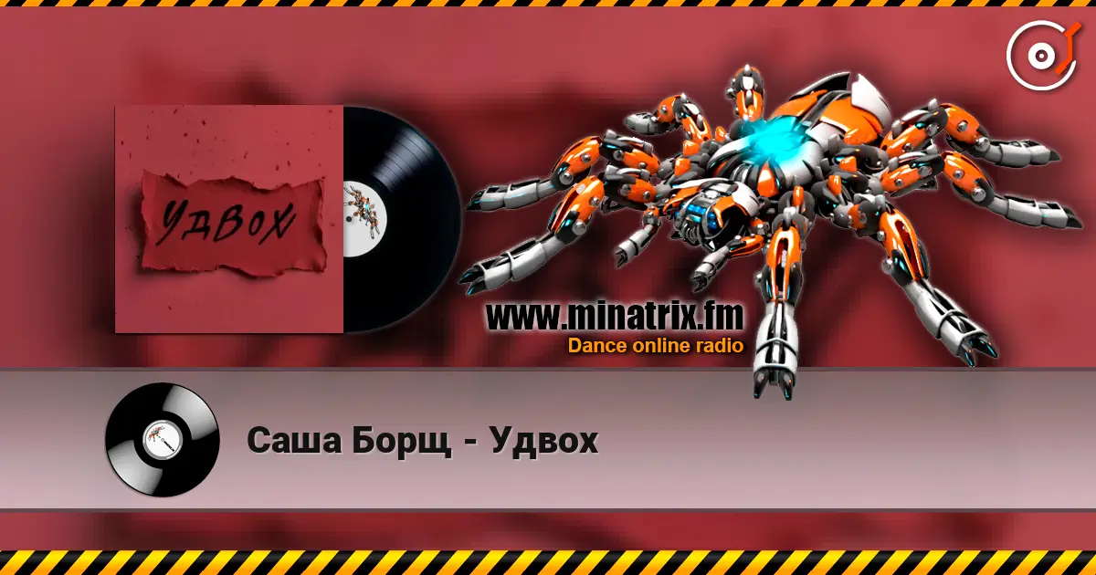 Саша Борщ - Удвох listen online in high quality | Minatrix.FM