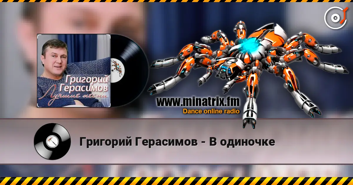 Григорий Герасимов - В одиночке listen online in high quality | Minatrix.FM