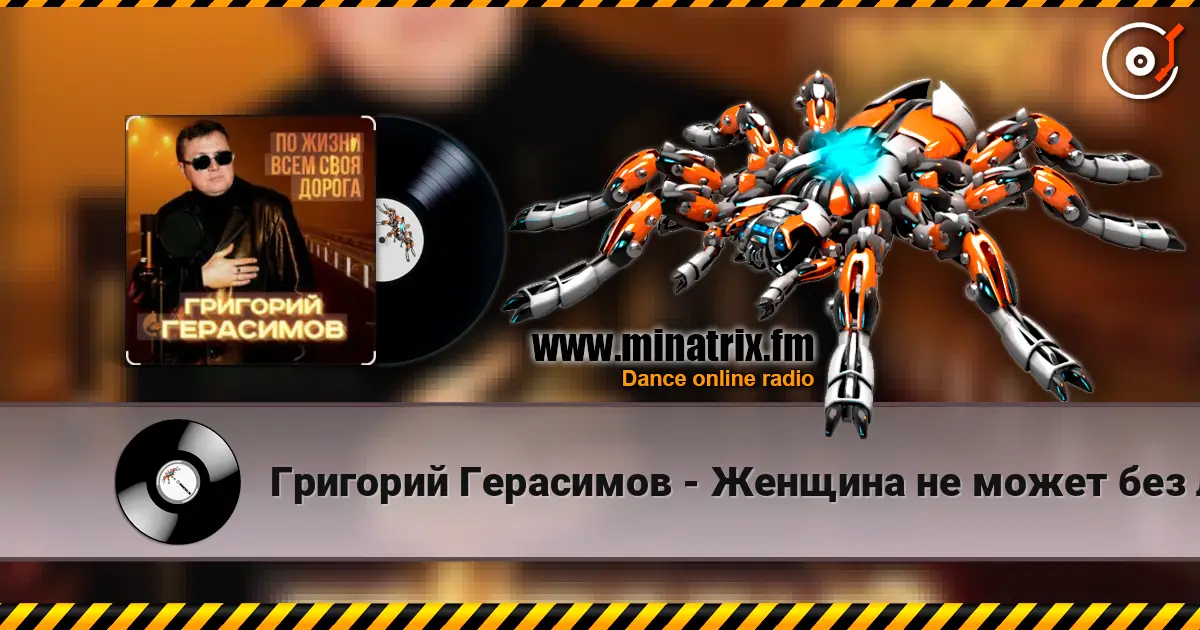 Григорий Герасимов - Женщина не может без любви слухати онлайн у високій якості | Minatrix.FM