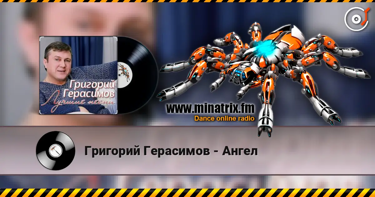 Григорий Герасимов - Ангел слухати онлайн у високій якості | Minatrix.FM