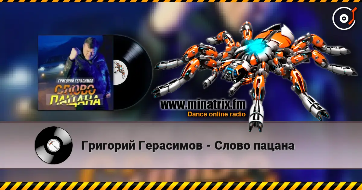 Григорий Герасимов - Слово пацана слухати онлайн у високій якості | Minatrix.FM