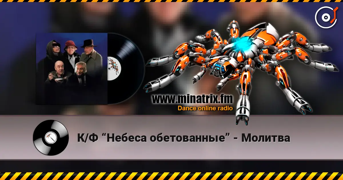 К/Ф “Небеса обетованные” - Молитва слухати онлайн у високій якості | Minatrix.FM