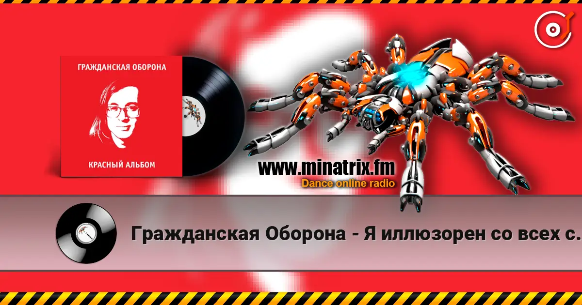 Гражданская Оборона - Я иллюзорен со всех сторон слухати онлайн у високій якості | Minatrix.FM