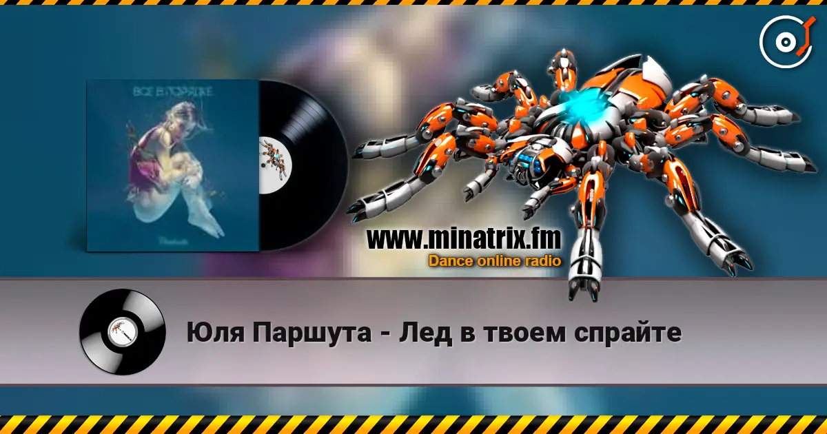 Юля Паршута - Лед в твоем спрайте слухати онлайн у високій якості | Minatrix.FM