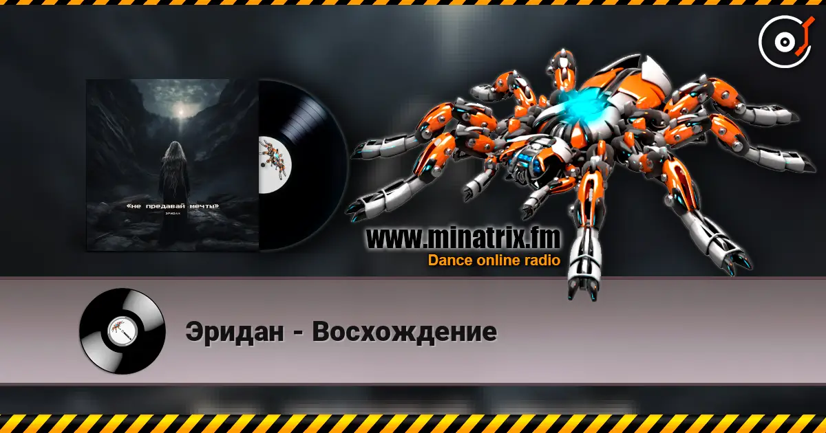 Эридан - Восхождение listen online in high quality | Minatrix.FM