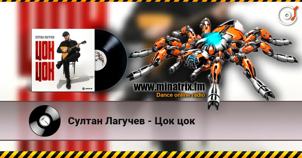 Султан Лагучев - Цок цок listen online in high quality | Minatrix.FM